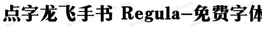 点字龙飞手书 Regula字体转换